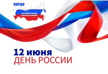 День России &ndash; это праздник всех россиян, день всеобщего единения и гордости за нашу великую Родину!